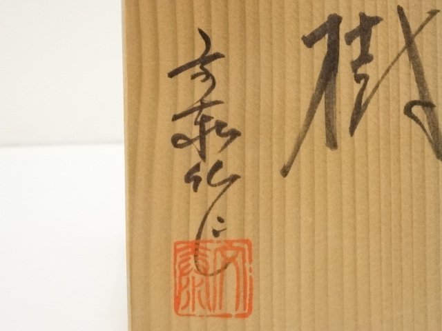 道具 ] - 道具 小川文斎造 御題樹茶碗（共箱） | ネットショップ圭